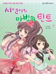 서연이와 마법의 틴트 (즐거운 동화 여행 40) 